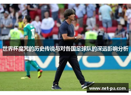 世界杯魔咒的历史传说与对各国足球队的深远影响分析