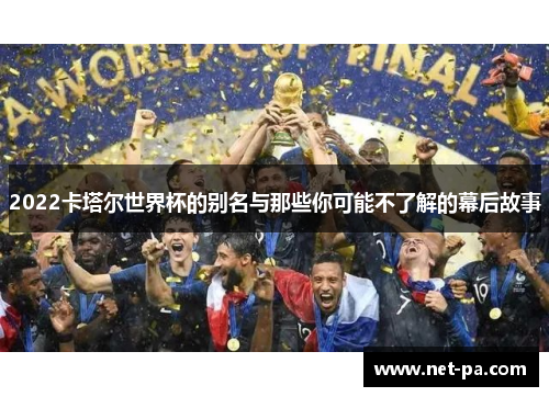 2022卡塔尔世界杯的别名与那些你可能不了解的幕后故事