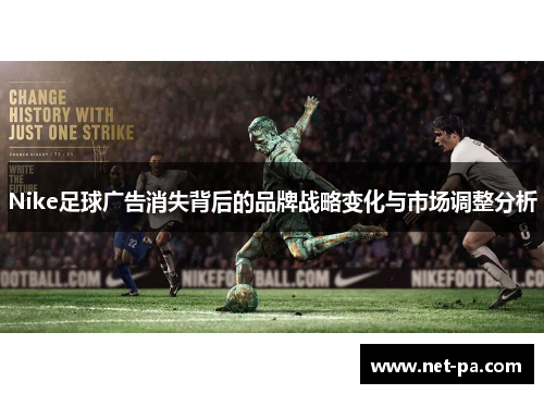 Nike足球广告消失背后的品牌战略变化与市场调整分析