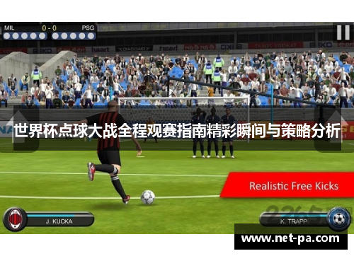 世界杯点球大战全程观赛指南精彩瞬间与策略分析