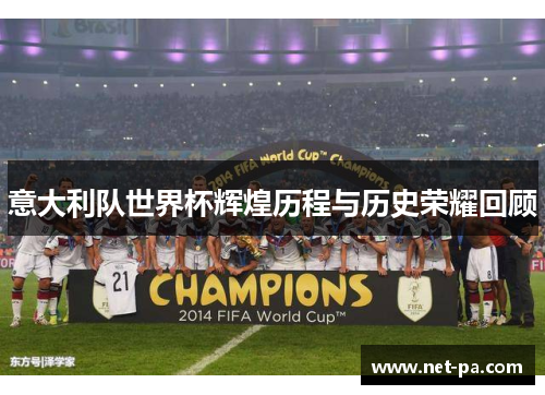意大利队世界杯辉煌历程与历史荣耀回顾