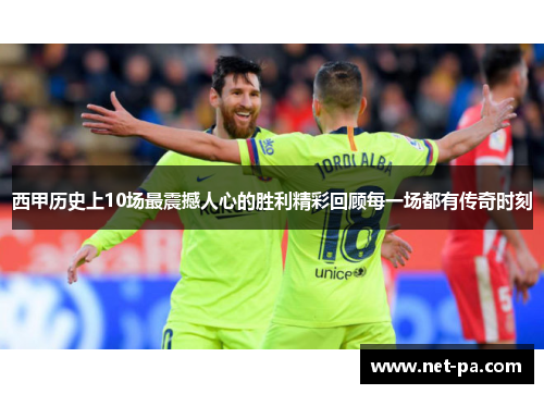 西甲历史上10场最震撼人心的胜利精彩回顾每一场都有传奇时刻