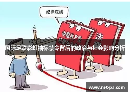 国际足联彩虹袖标禁令背后的政治与社会影响分析