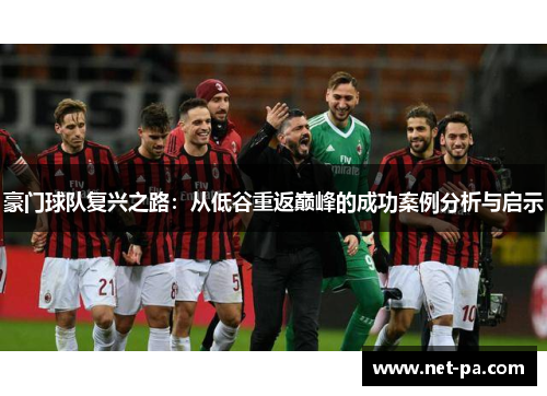 豪门球队复兴之路：从低谷重返巅峰的成功案例分析与启示