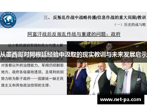 从墨西哥对阿根廷经验中汲取的现实教训与未来发展启示