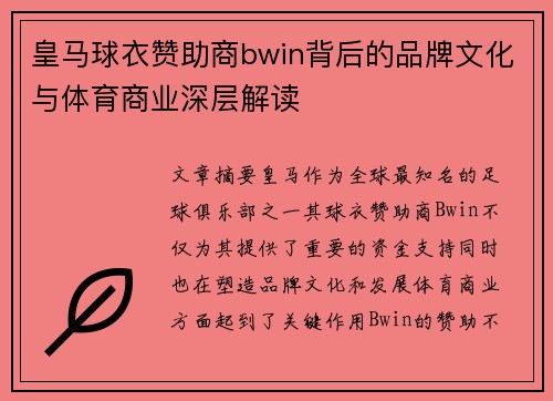 皇马球衣赞助商bwin背后的品牌文化与体育商业深层解读