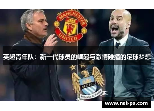 英超青年队：新一代球员的崛起与激情碰撞的足球梦想