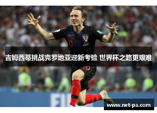吉姆西蒂挑战克罗地亚迎新考验 世界杯之路更艰难