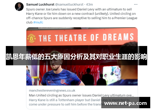 凯恩年薪低的五大原因分析及其对职业生涯的影响