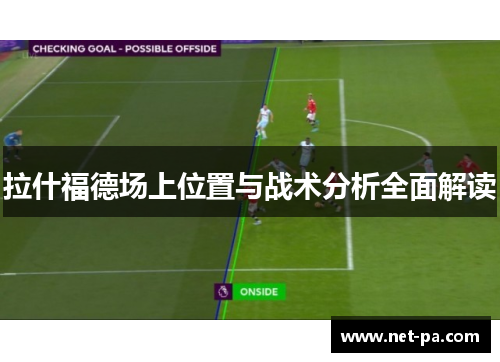 拉什福德场上位置与战术分析全面解读