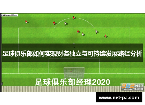 足球俱乐部如何实现财务独立与可持续发展路径分析