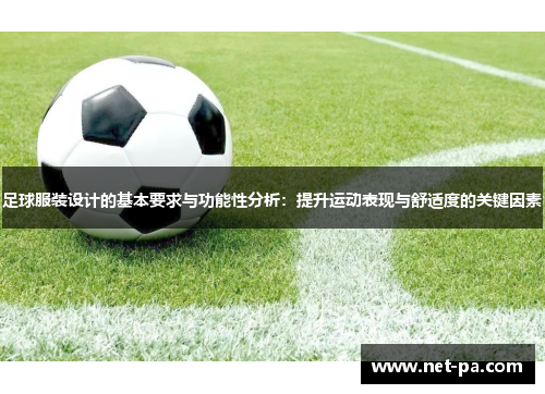 足球服装设计的基本要求与功能性分析:提升运动表现与舒适度的关键因素