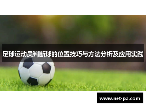足球运动员判断球的位置技巧与方法分析及应用实践