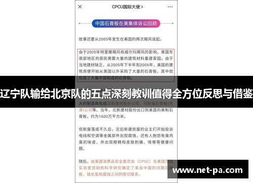 辽宁队输给北京队的五点深刻教训值得全方位反思与借鉴
