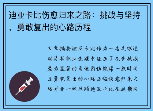 迪亚卡比伤愈归来之路：挑战与坚持，勇敢复出的心路历程