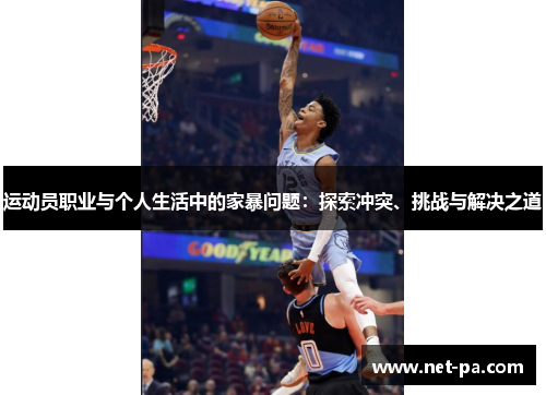 运动员职业与个人生活中的家暴问题:探索冲突、挑战与解决之道