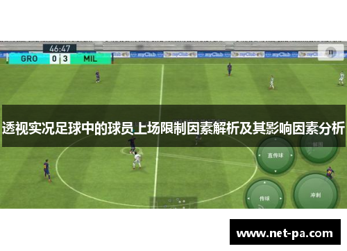 透视实况足球中的球员上场限制因素解析及其影响因素分析