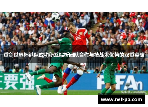 重剑世界杯港队成功秘笈解析团队合作与技战术优势的双重突破