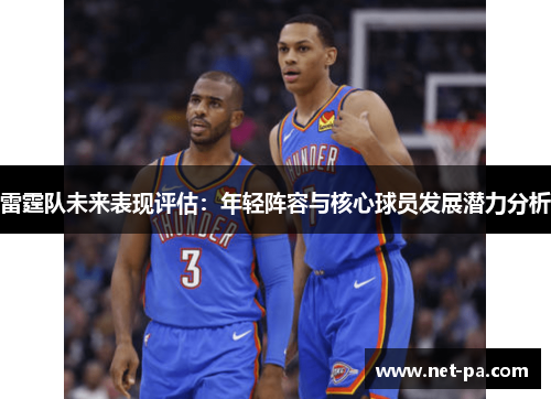 雷霆队未来表现评估:年轻阵容与核心球员发展潜力分析