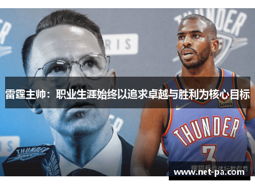 雷霆主帅:职业生涯始终以追求卓越与胜利为核心目标