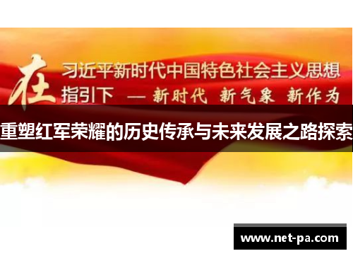 重塑红军荣耀的历史传承与未来发展之路探索