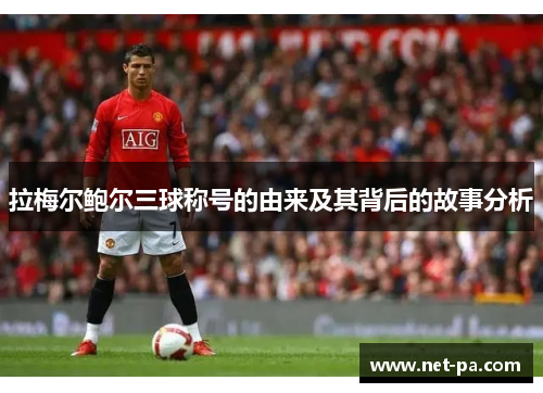 拉梅尔鲍尔三球称号的由来及其背后的故事分析