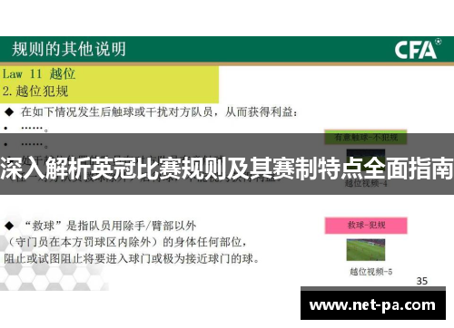 深入解析英冠比赛规则及其赛制特点全面指南