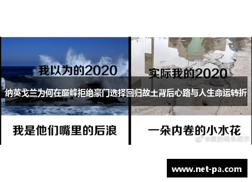 纳英戈兰为何在巅峰拒绝豪门选择回归故土背后心路与人生命运转折