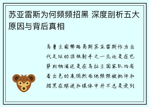 苏亚雷斯为何频频招黑 深度剖析五大原因与背后真相