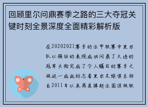 回顾里尔问鼎赛季之路的三大夺冠关键时刻全景深度全面精彩解析版