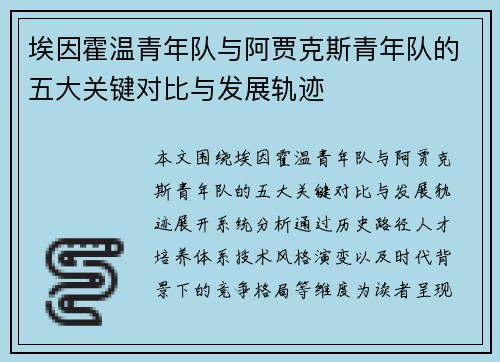 埃因霍温青年队与阿贾克斯青年队的五大关键对比与发展轨迹