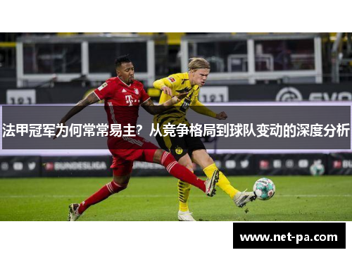 法甲冠军为何常常易主？从竞争格局到球队变动的深度分析