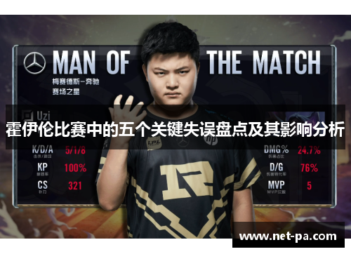 霍伊伦比赛中的五个关键失误盘点及其影响分析