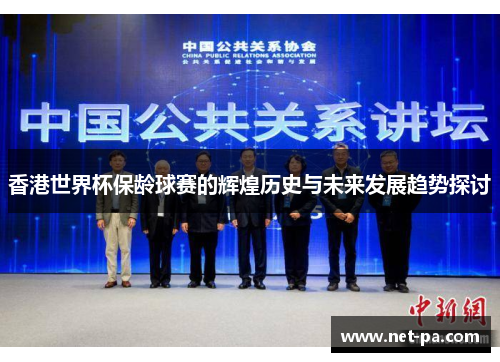 香港世界杯保龄球赛的辉煌历史与未来发展趋势探讨