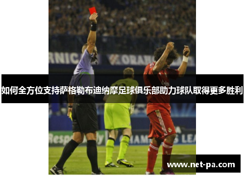 如何全方位支持萨格勒布迪纳摩足球俱乐部助力球队取得更多胜利