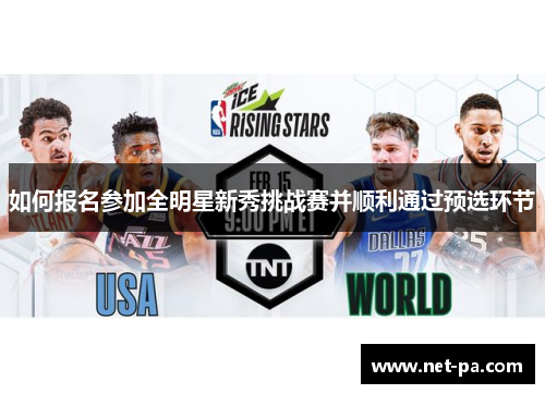 如何报名参加全明星新秀挑战赛并顺利通过预选环节