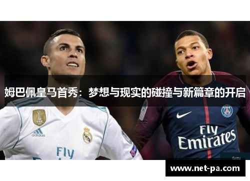 姆巴佩皇马首秀：梦想与现实的碰撞与新篇章的开启