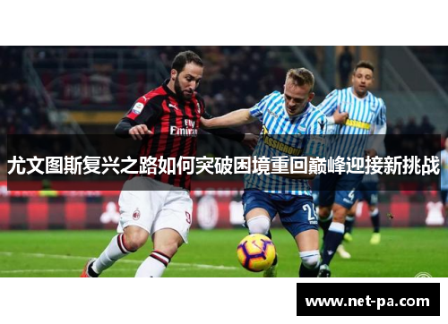 尤文图斯复兴之路如何突破困境重回巅峰迎接新挑战