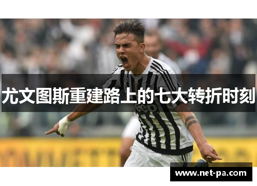 尤文图斯重建路上的七大转折时刻