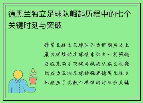 德黑兰独立足球队崛起历程中的七个关键时刻与突破