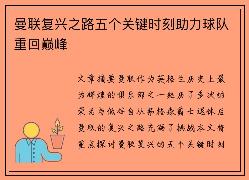 曼联复兴之路五个关键时刻助力球队重回巅峰