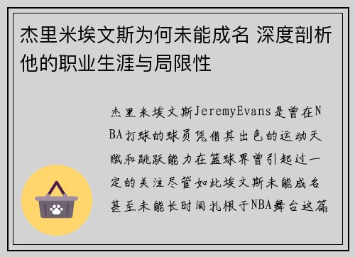 杰里米埃文斯为何未能成名 深度剖析他的职业生涯与局限性