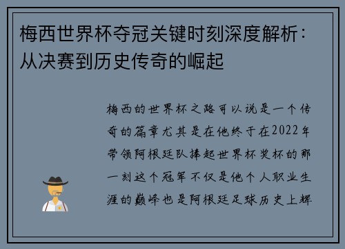梅西世界杯夺冠关键时刻深度解析：从决赛到历史传奇的崛起