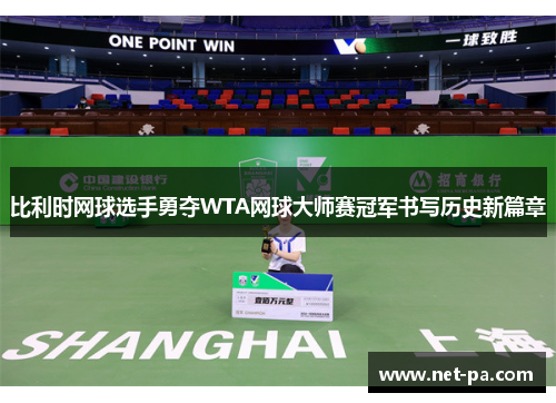 比利时网球选手勇夺WTA网球大师赛冠军书写历史新篇章