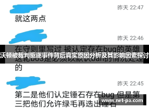 沃顿被裁判驱逐事件背后真实原因分析及其影响因素探讨