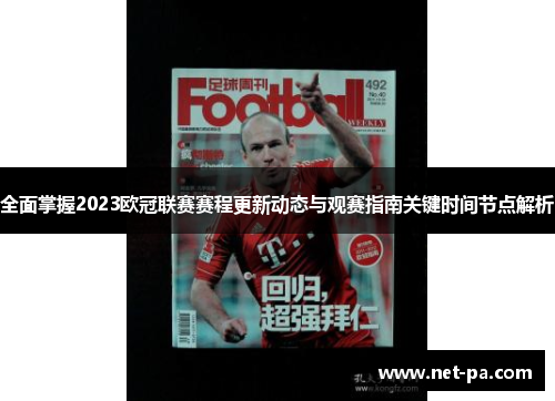 全面掌握2023欧冠联赛赛程更新动态与观赛指南关键时间节点解析