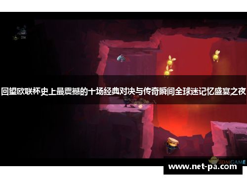 回望欧联杯史上最震撼的十场经典对决与传奇瞬间全球迷记忆盛宴之夜