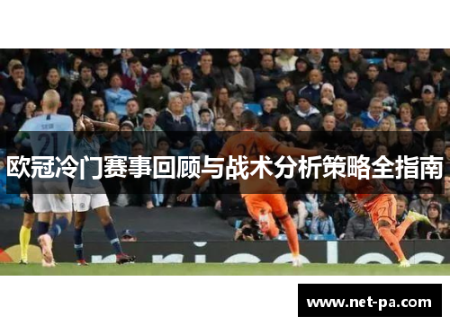 欧冠冷门赛事回顾与战术分析策略全指南
