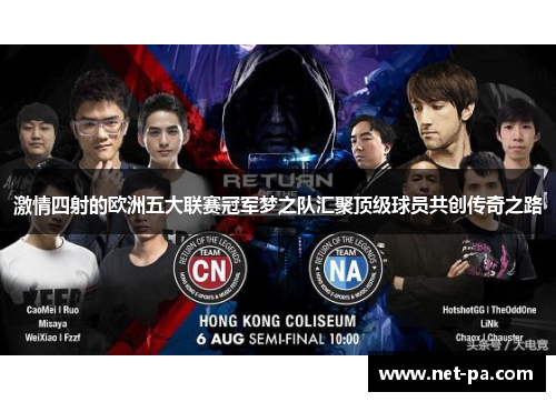 激情四射的欧洲五大联赛冠军梦之队汇聚顶级球员共创传奇之路