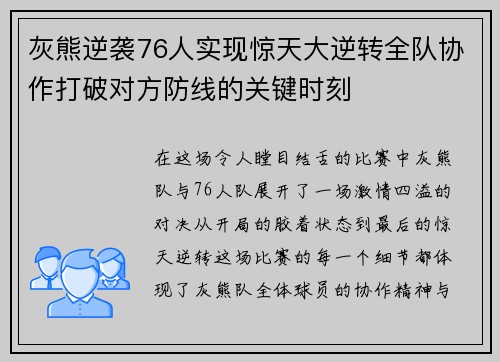 灰熊逆袭76人实现惊天大逆转全队协作打破对方防线的关键时刻